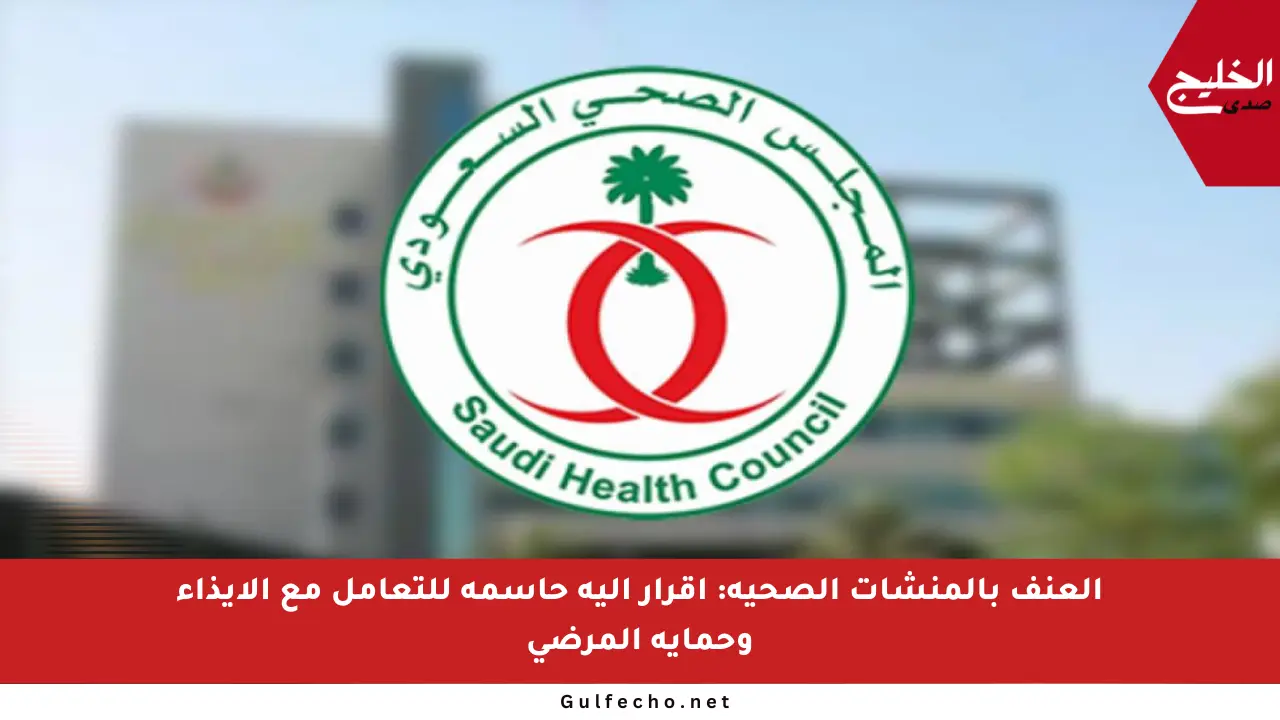 العنف بالمنشآت الصحية: إقرار آلية حاسمة للتعامل مع الإيذاء وحماية المرضى